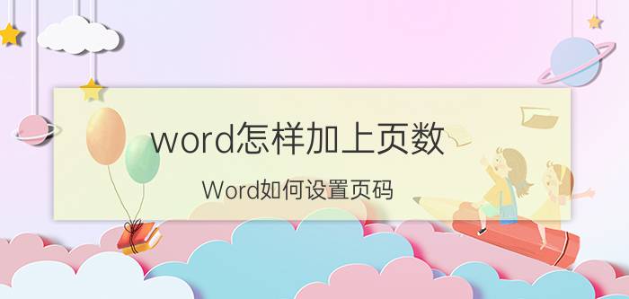 word怎样加上页数 Word如何设置页码